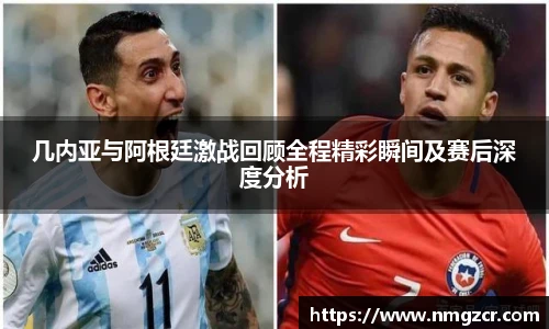 k1十年体育几内亚与阿根廷激战回顾全程精彩瞬间及赛后深度分析