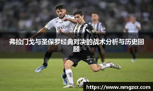 k1十年体育弗拉门戈与圣保罗经典对决的战术分析与历史回顾
