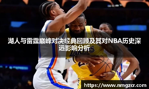 湖人与雷霆巅峰对决经典回顾及其对NBA历史深远影响分析
