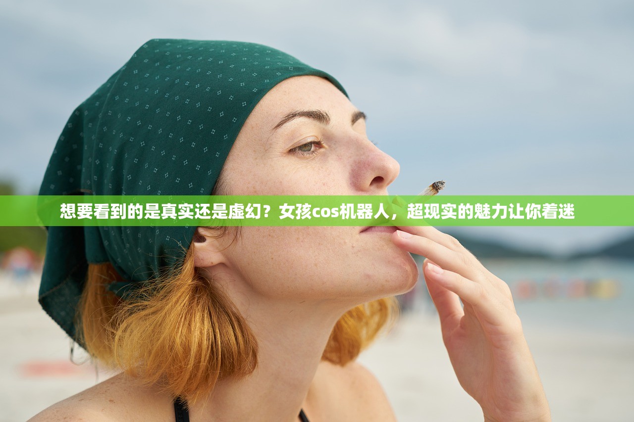 想要看到的是真实还是虚幻？女孩cos机器人，超现实的魅力让你着迷